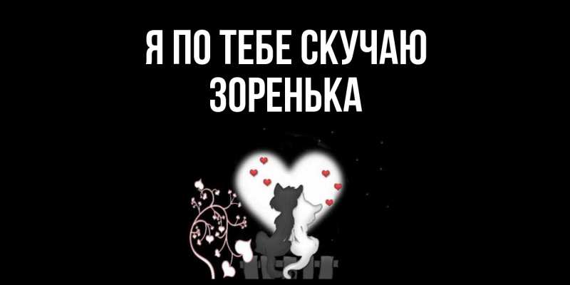 Картинка Я по тебе скучаю, Зоренька