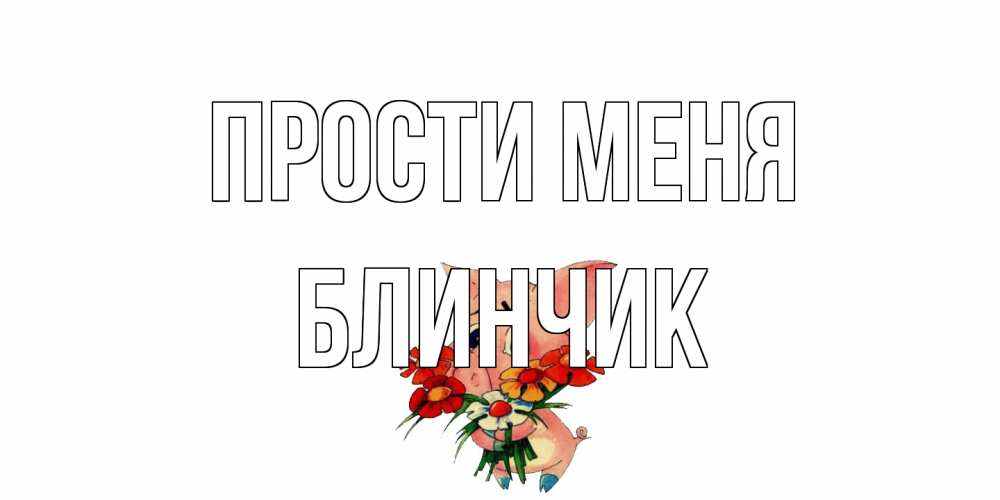 Открытка на каждый день с именем, Блинчик Прости меня открытка с поросей которая просит прощения Прикольная открытка с пожеланием онлайн скачать бесплатно 