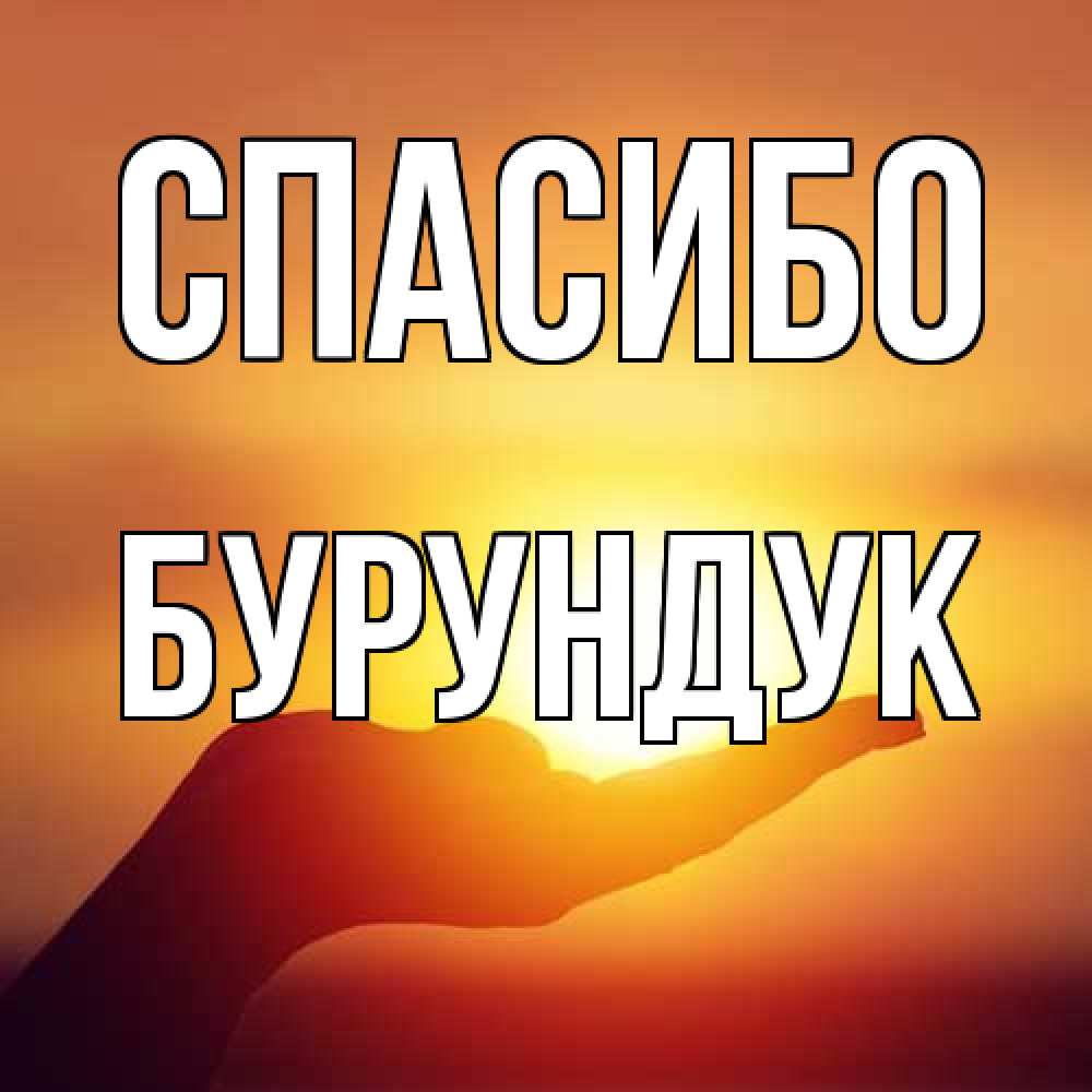 Открытка на каждый день с именем, Бурундук Спасибо закат Прикольная открытка с пожеланием онлайн скачать бесплатно 