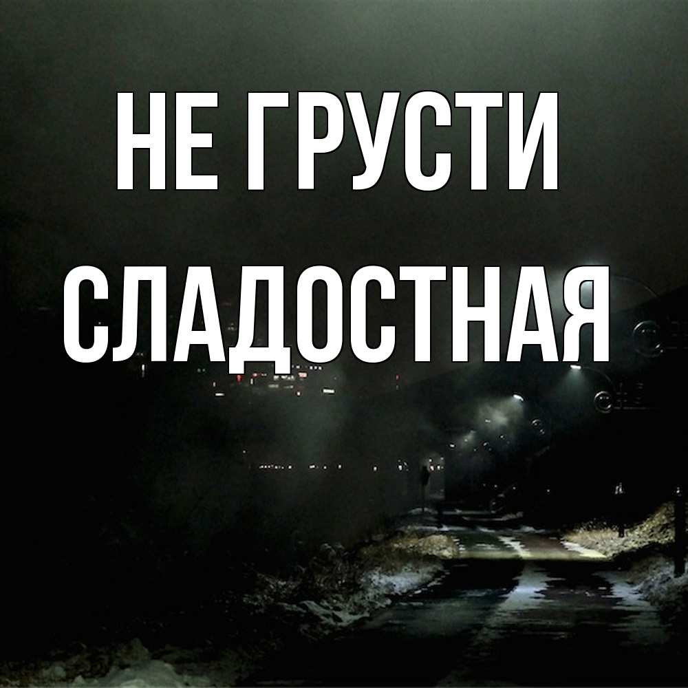 Открытка на каждый день с именем, Сладостная Не грусти фонари Прикольная открытка с пожеланием онлайн скачать бесплатно 
