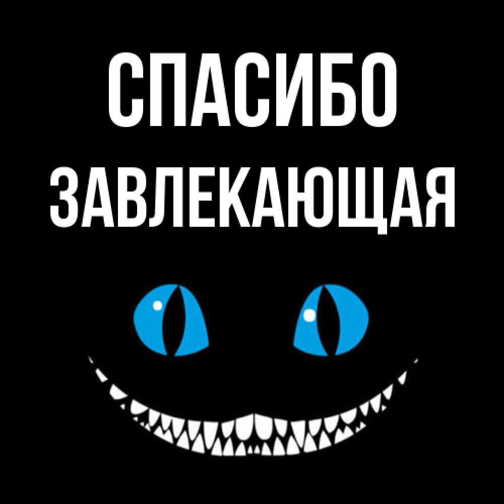 Открытка на каждый день с именем, завлекающая Спасибо благодарю от чеширика Прикольная открытка с пожеланием онлайн скачать бесплатно 