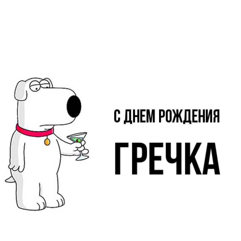 Картинка С днем рождения, Гречка