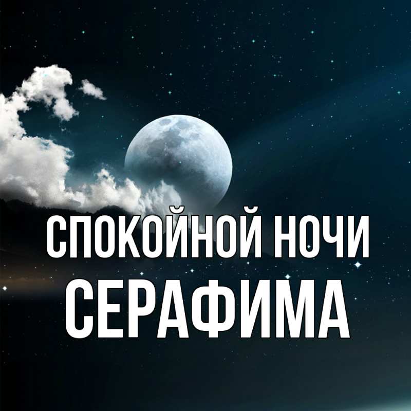 Картинка Спокойной ночи, Серафима