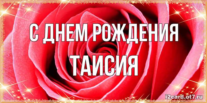 Картинка С днем рождения, Таисия