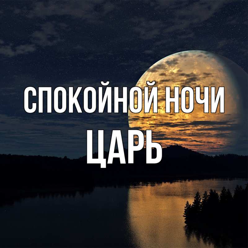 Картинка Спокойной ночи, Царь