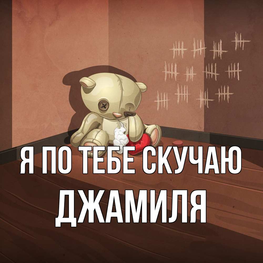 Открытка на каждый день с именем, Джамиля Я по тебе скучаю скорее ко мне Прикольная открытка с пожеланием онлайн скачать бесплатно 