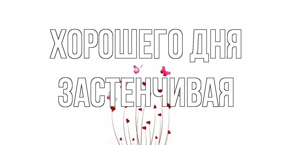 Открытка на каждый день с именем, Застенчивая Хорошего дня отличного дня Прикольная открытка с пожеланием онлайн скачать бесплатно 