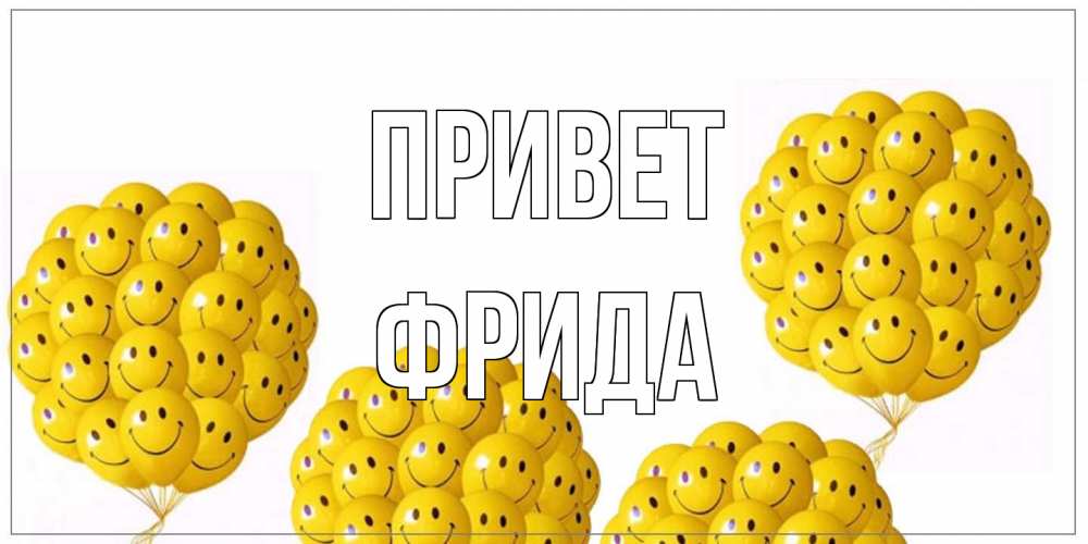 Открытка на каждый день с именем, Фрида Привет Смайл, воздушные шары Прикольная открытка с пожеланием онлайн скачать бесплатно 