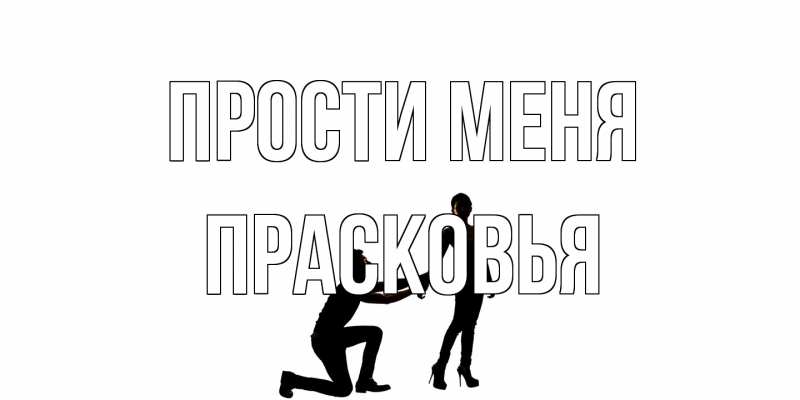 Картинка Прости меня, Прасковья