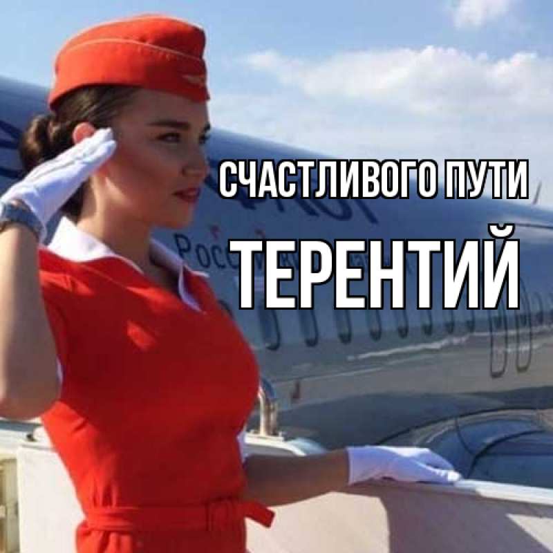 Картинка Счастливого пути, Терентий
