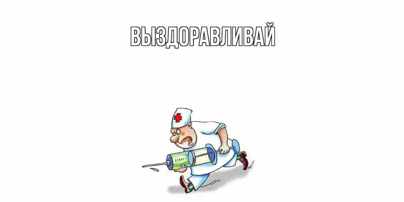 Картинка Выздоравливай, 