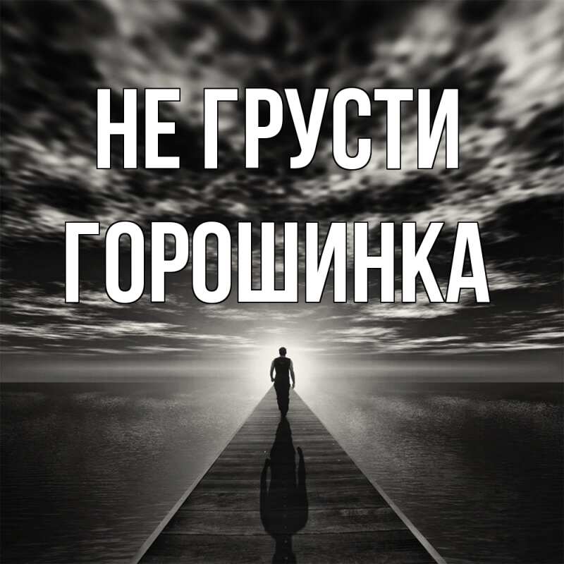 Картинка Не грусти, горошинка