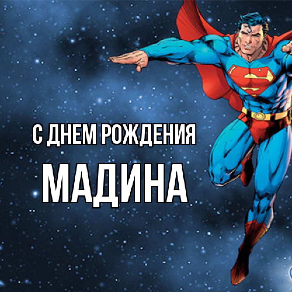 Открытка на каждый день с именем, Мадина С днем рождения супергерой Прикольная открытка с пожеланием онлайн скачать бесплатно 