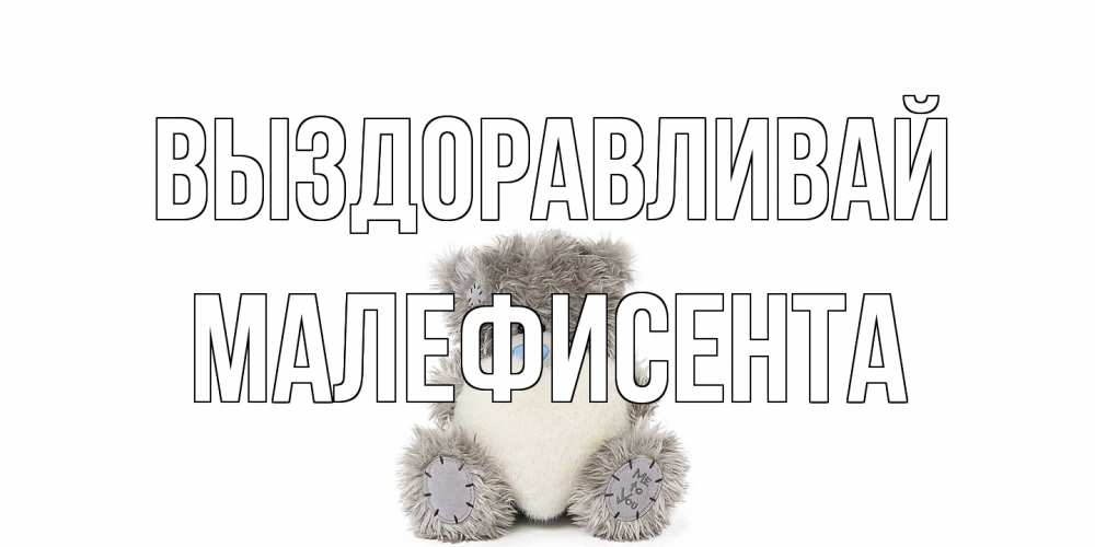 Открытка на каждый день с именем, Малефисента Выздоравливай не болейте и выздоравливайте быстрее Прикольная открытка с пожеланием онлайн скачать бесплатно 