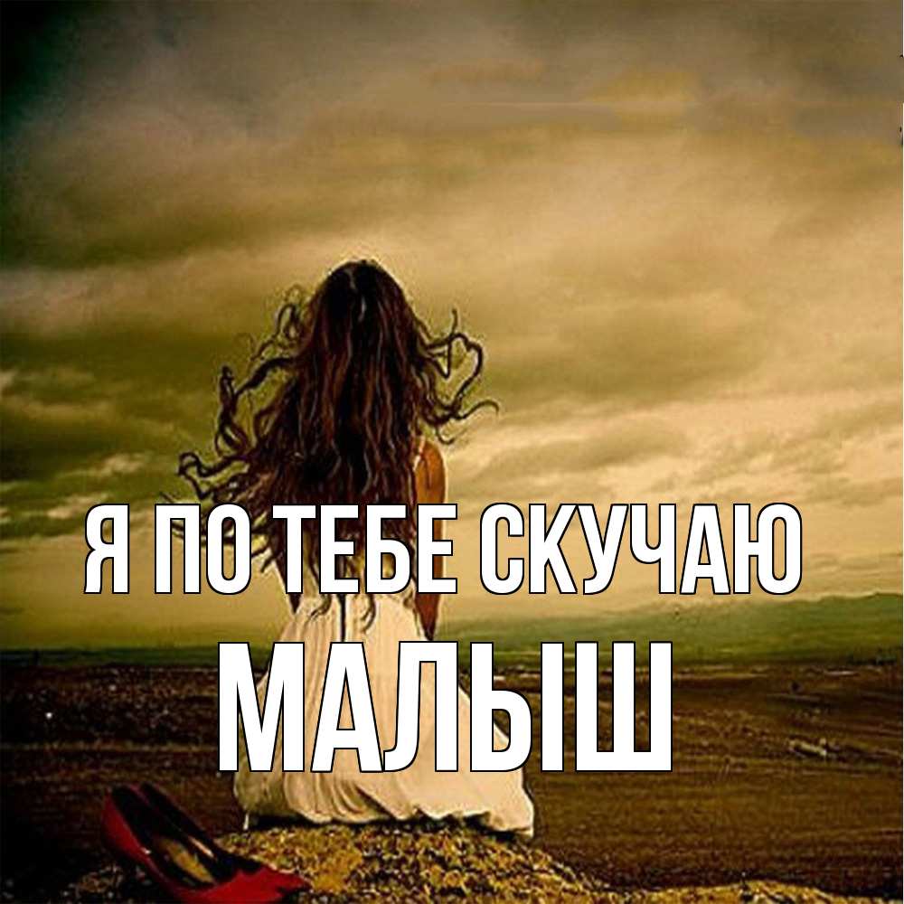 Открытка на каждый день с именем, Малыш Я по тебе скучаю возвращайся Прикольная открытка с пожеланием онлайн скачать бесплатно 