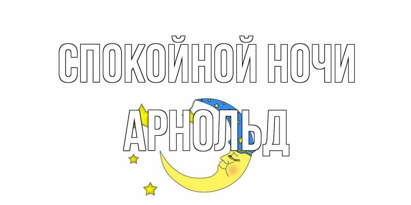 Открытка с именем, Арнольд, Спокойной ночи