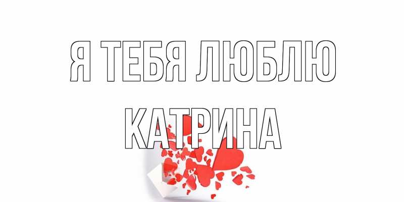 Картинка Я тебя люблю, Катрина