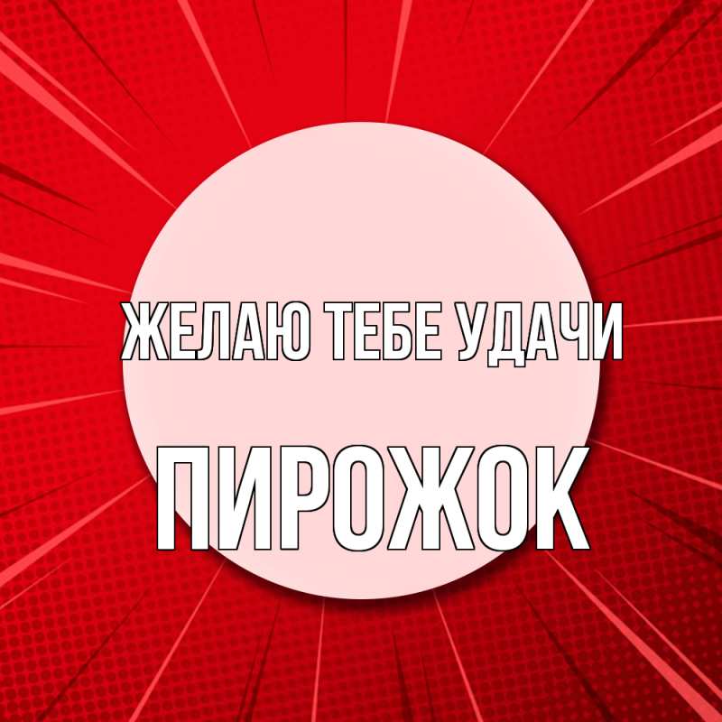 Картинка Желаю тебе удачи, пирожок