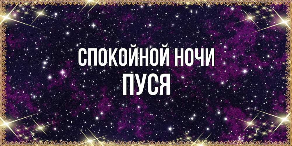 Открытка на каждый день с именем, Пуся Спокойной ночи хорошего сна Прикольная открытка с пожеланием онлайн скачать бесплатно 