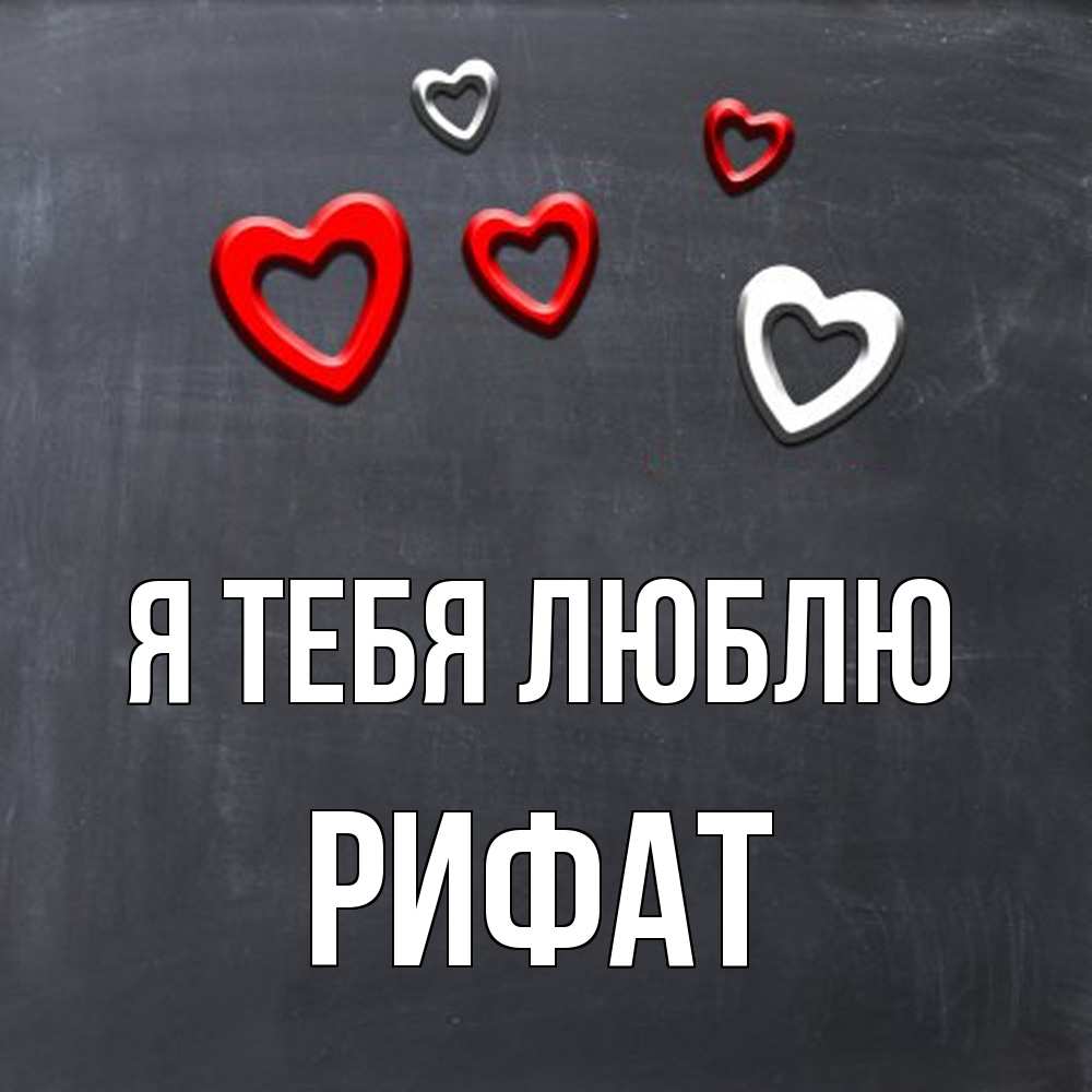 Открытка на каждый день с именем, Рифат Я тебя люблю сердечки белые и красные Прикольная открытка с пожеланием онлайн скачать бесплатно 