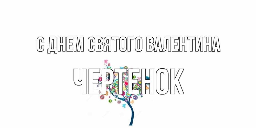 Открытка на каждый день с именем, чеpтенок С днем Святого Валентина дерево на валентинке Прикольная открытка с пожеланием онлайн скачать бесплатно 