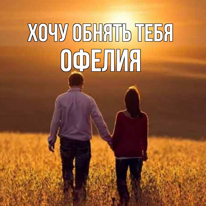Картинка Хочу обнять тебя, Офелия