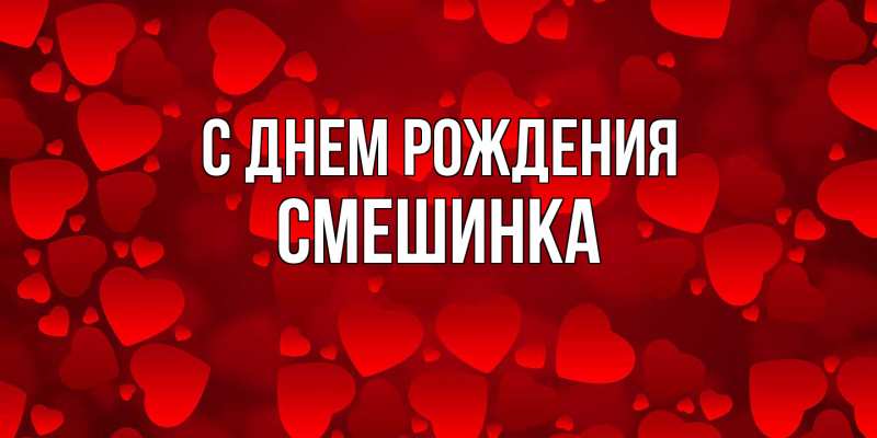 Картинка С днем рождения, Смешинка