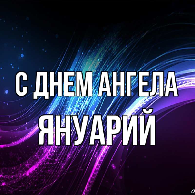 Картинка С днем ангела, Януарий