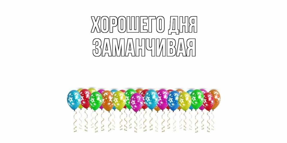 Открытка на каждый день с именем, Заманчивая Хорошего дня прекрасного дня Прикольная открытка с пожеланием онлайн скачать бесплатно 