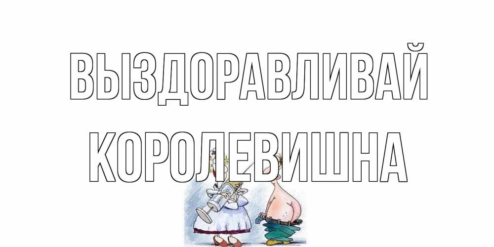 Открытка на каждый день с именем, Королевишна Выздоравливай шприц Прикольная открытка с пожеланием онлайн скачать бесплатно 