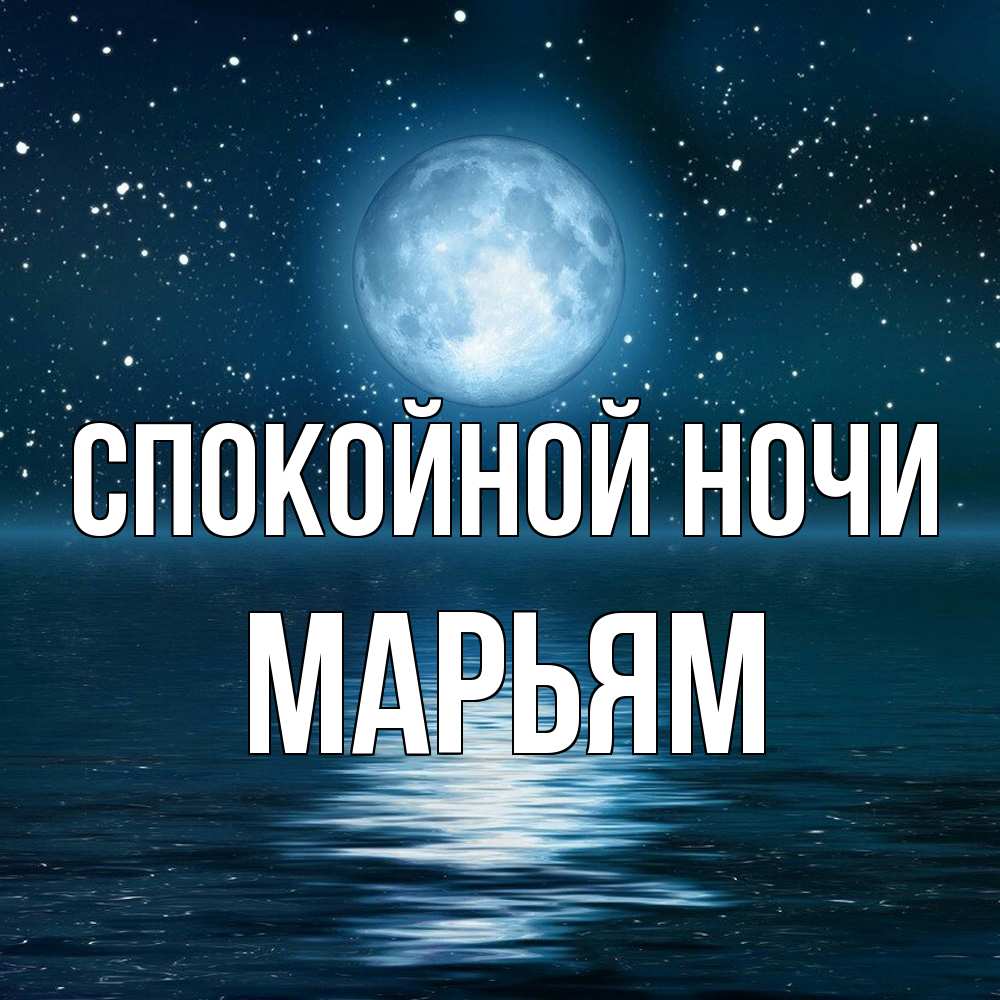 Открытка на каждый день с именем, Марьям Спокойной ночи звезды Прикольная открытка с пожеланием онлайн скачать бесплатно 