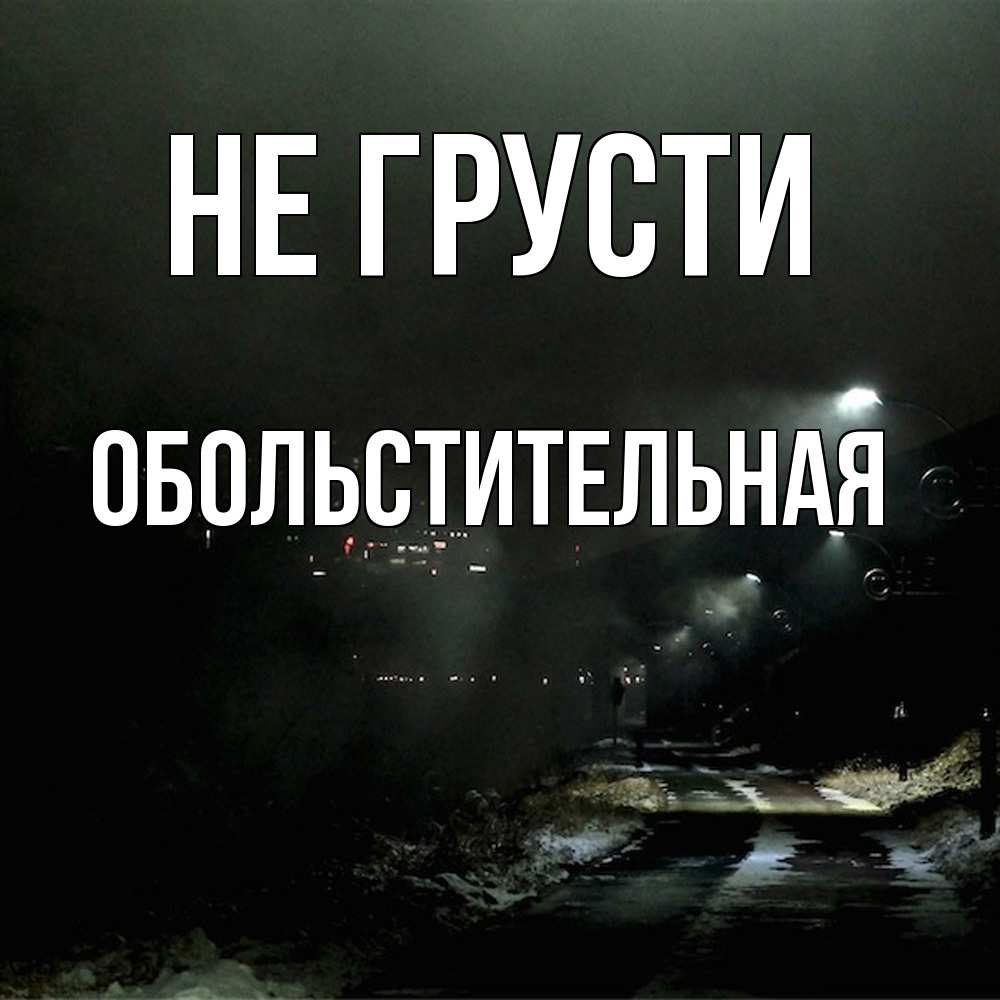 Открытка на каждый день с именем, Обольстительная Не грусти фонари Прикольная открытка с пожеланием онлайн скачать бесплатно 