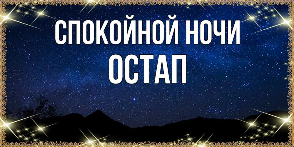 Открытка на каждый день с именем, Остап Спокойной ночи млечный путь Прикольная открытка с пожеланием онлайн скачать бесплатно 