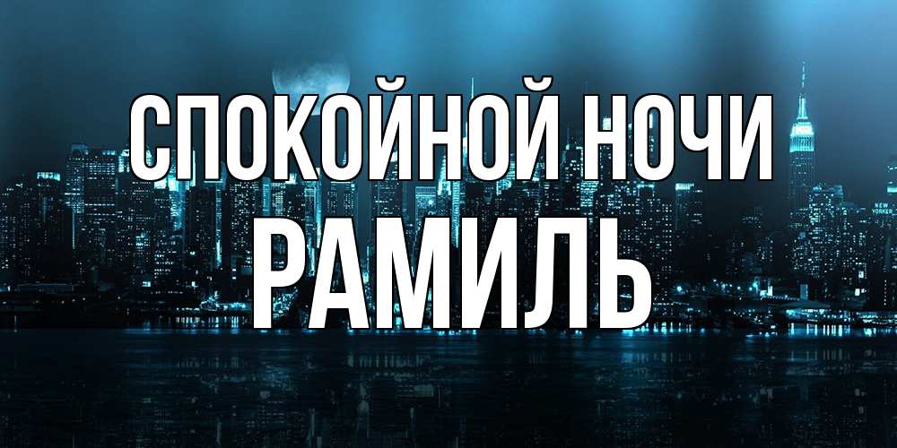 Открытка на каждый день с именем, Рамиль Спокойной ночи городской пейзаж Прикольная открытка с пожеланием онлайн скачать бесплатно 