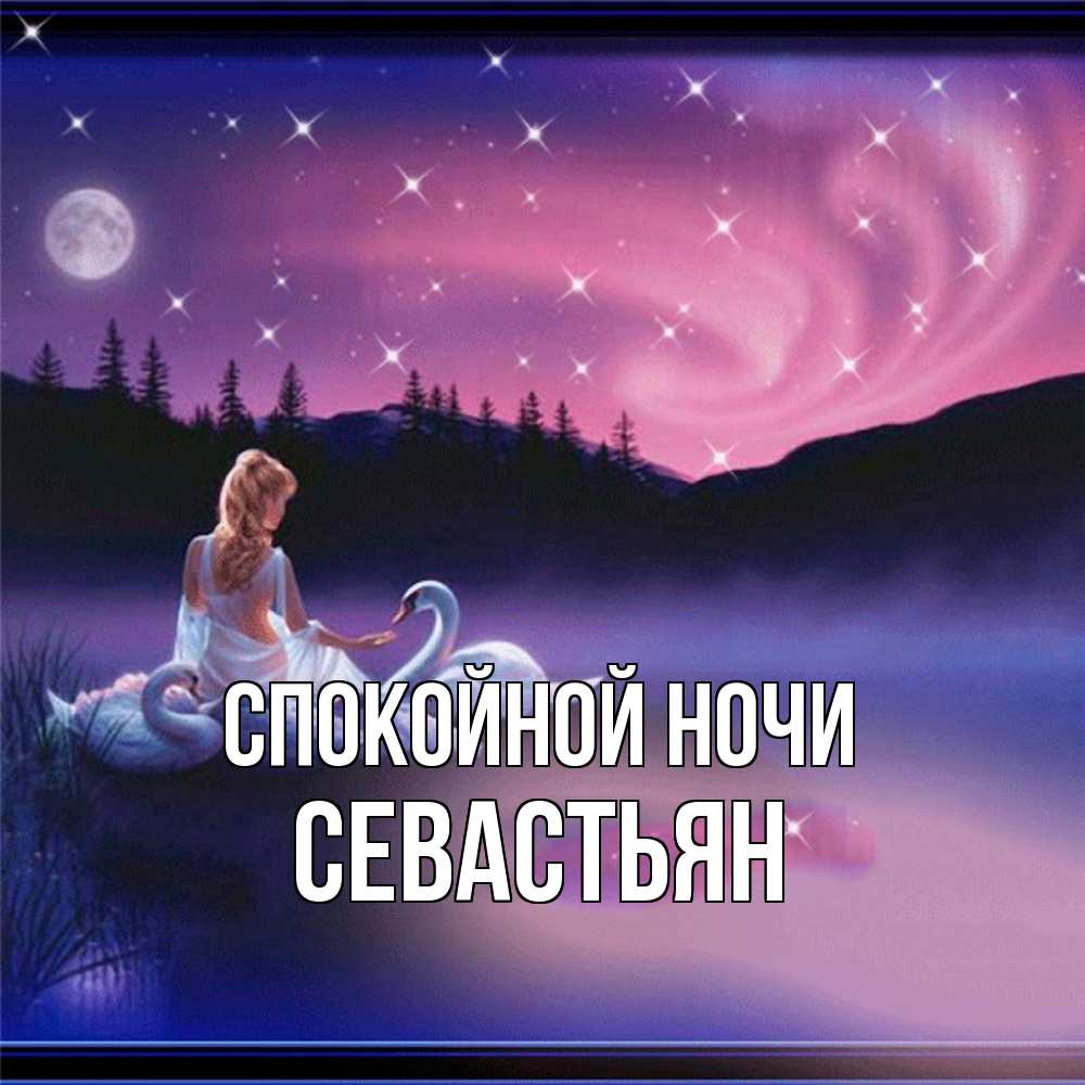 Открытка на каждый день с именем, Севастьян Спокойной ночи луна Прикольная открытка с пожеланием онлайн скачать бесплатно 