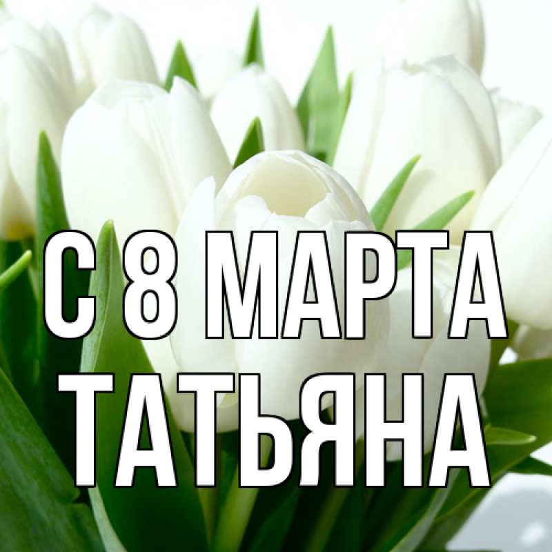 Картинка C 8 МАРТА, Татьяна
