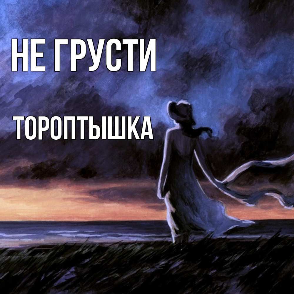 Открытка на каждый день с именем, Тороптышка Не грусти картина Прикольная открытка с пожеланием онлайн скачать бесплатно 