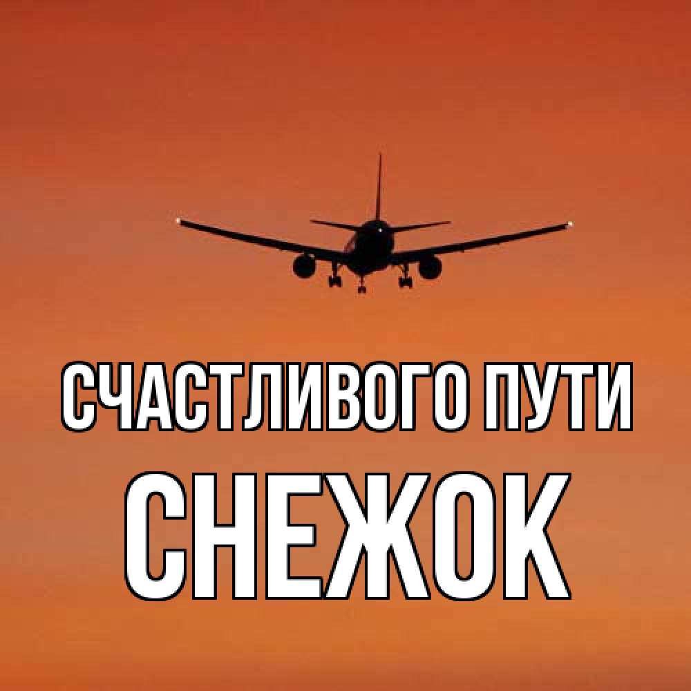 Открытка на каждый день с именем, снежок Счастливого пути силуэт самолета Прикольная открытка с пожеланием онлайн скачать бесплатно 