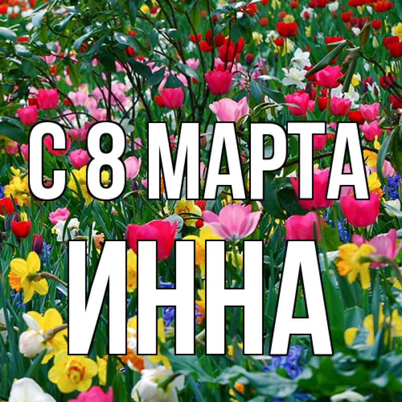Картинка C 8 МАРТА, Инна