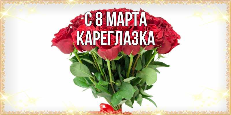 Картинка C 8 МАРТА, кареглазка