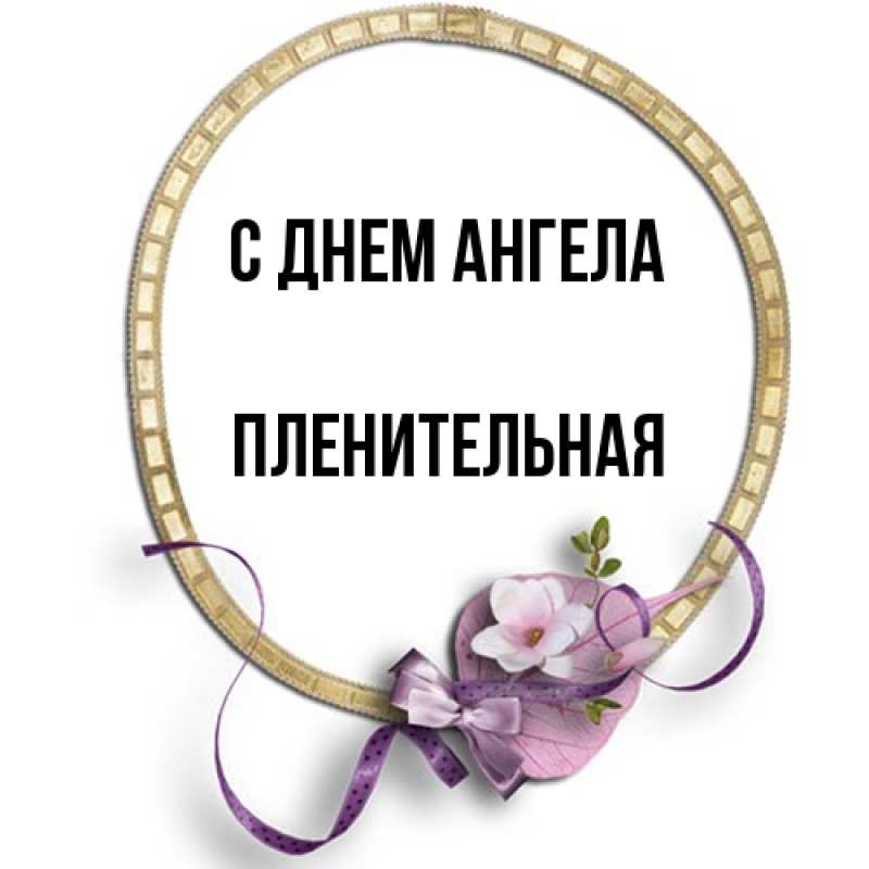 Картинка С днем ангела, пленительная