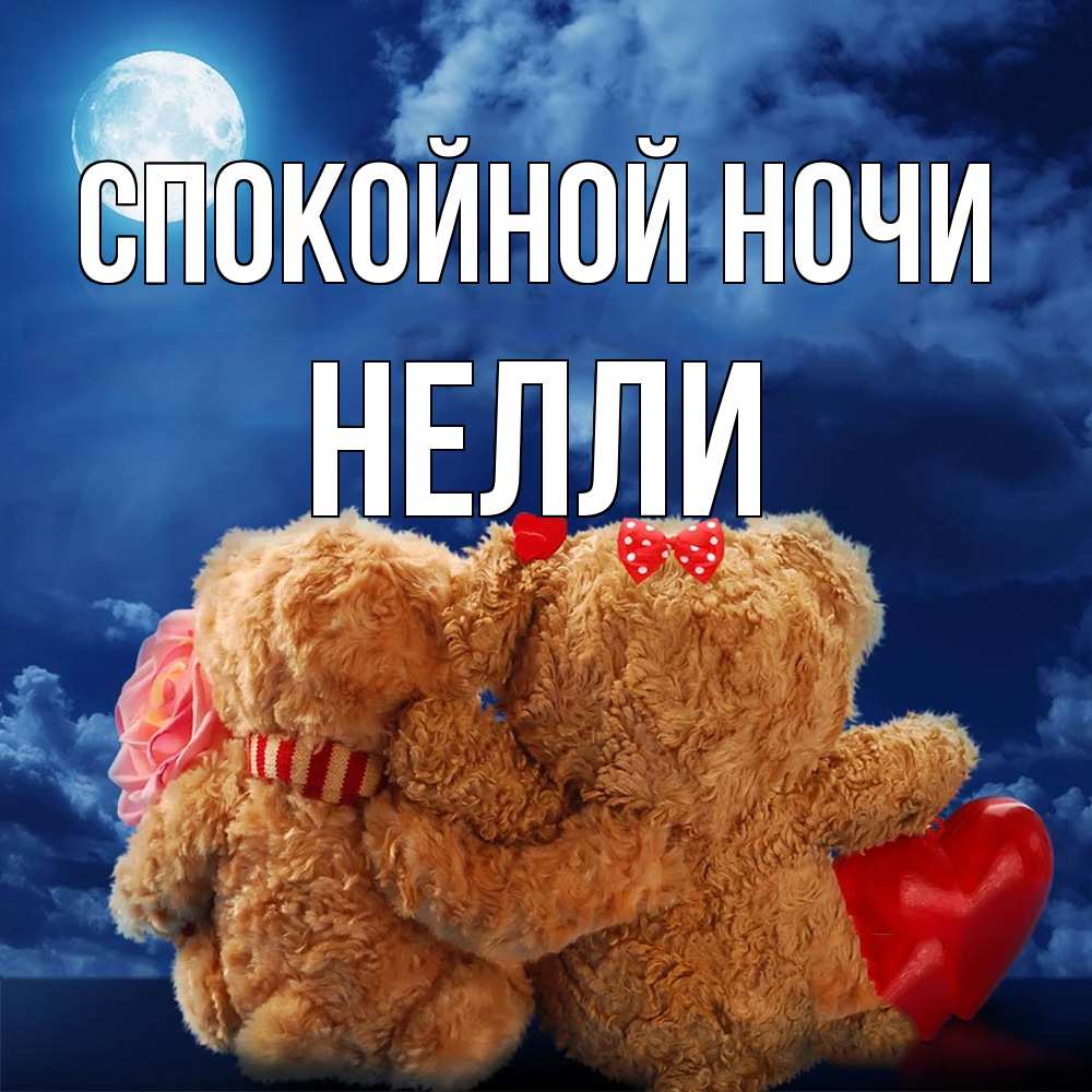 Открытка на каждый день с именем, Нелли Спокойной ночи плюшевые Прикольная открытка с пожеланием онлайн скачать бесплатно 