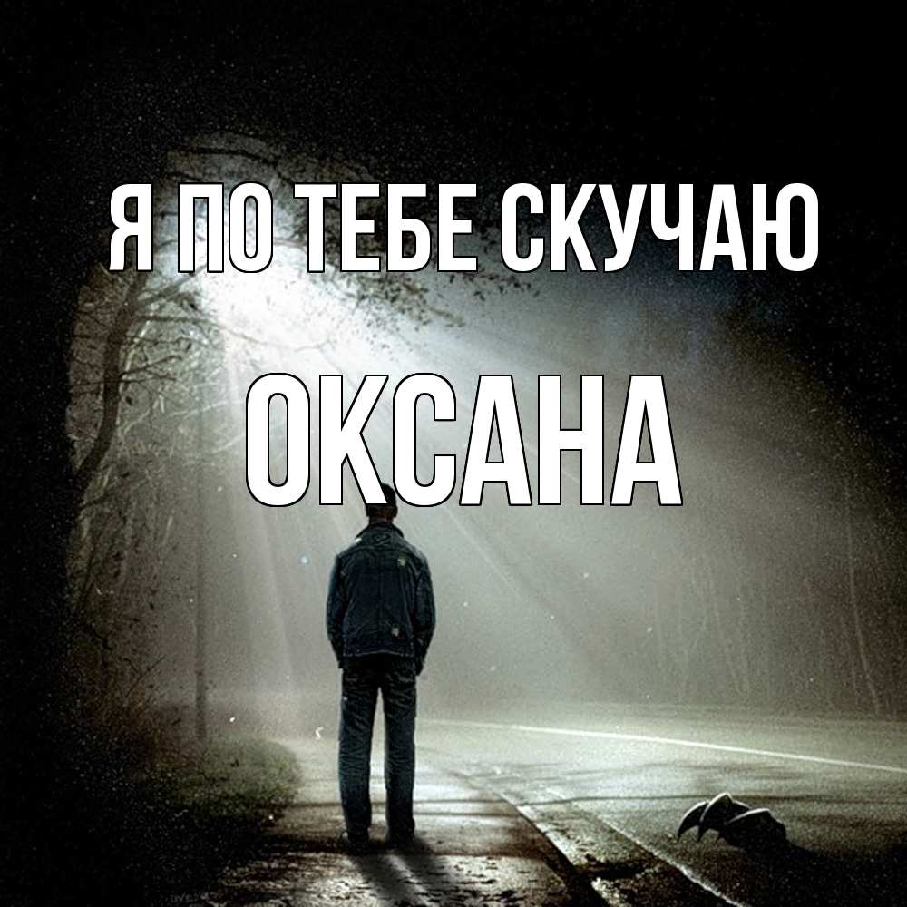 Открытка на каждый день с именем, Оксана Я по тебе скучаю свет 1 Прикольная открытка с пожеланием онлайн скачать бесплатно 