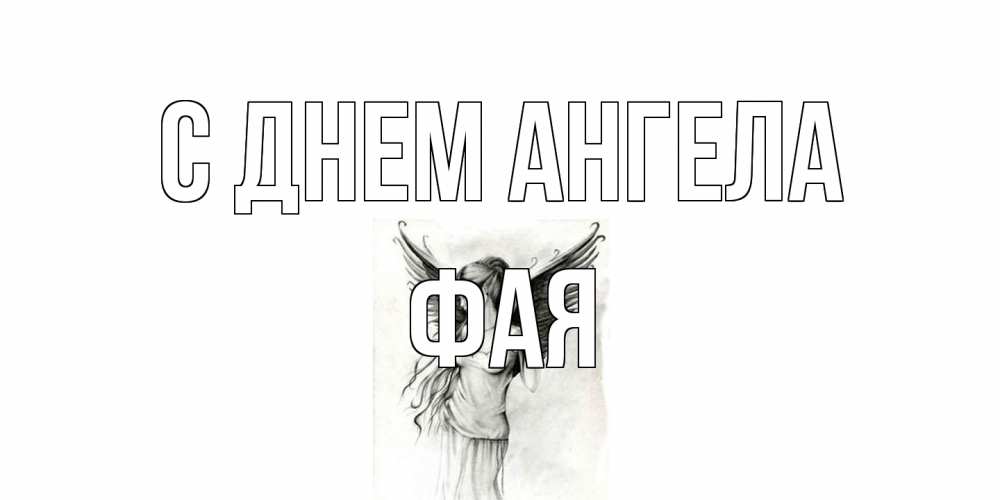 Открытка на каждый день с именем, Фая С днем ангела С днем Ангела, поздравления ко дню ангела Прикольная открытка с пожеланием онлайн скачать бесплатно 