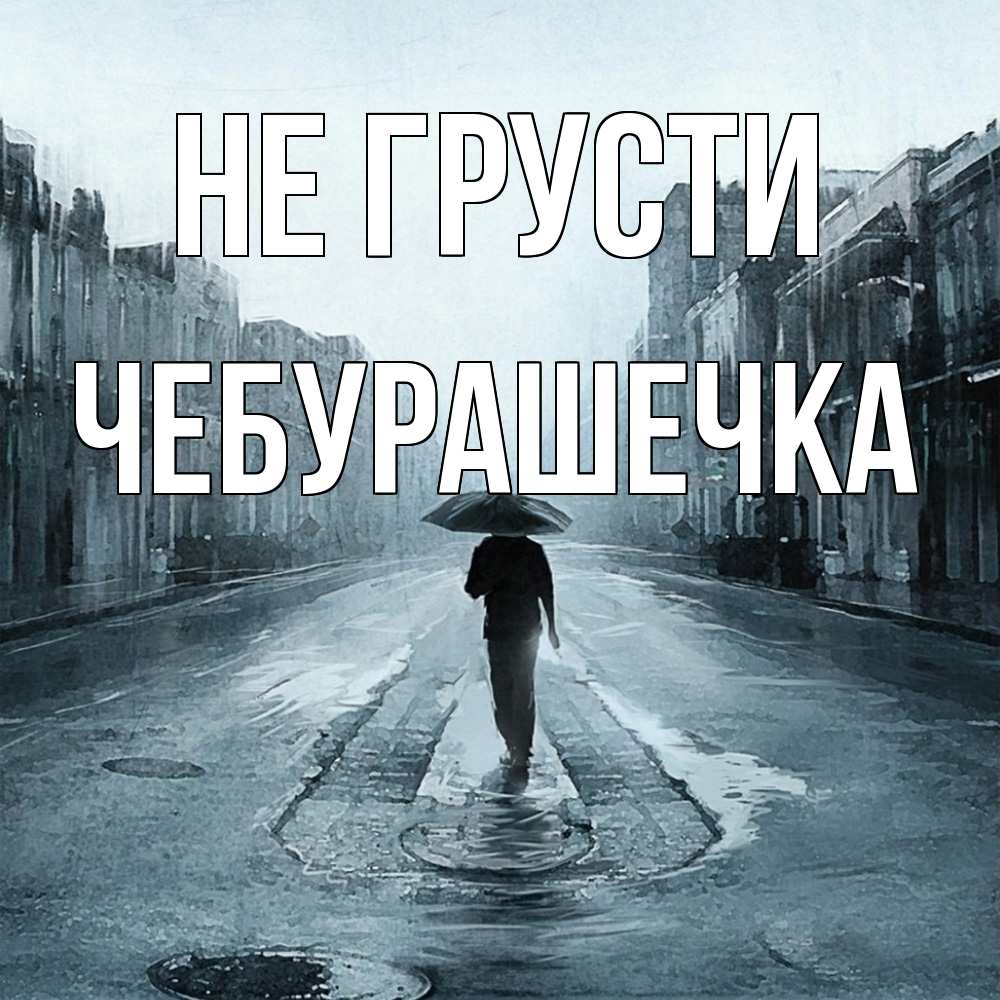 Открытка на каждый день с именем, Чебурашечка Не грусти опустевшая улица Прикольная открытка с пожеланием онлайн скачать бесплатно 