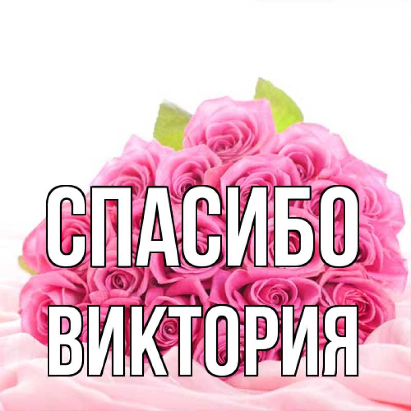 Открытка с именем, Виктория, Спасибо