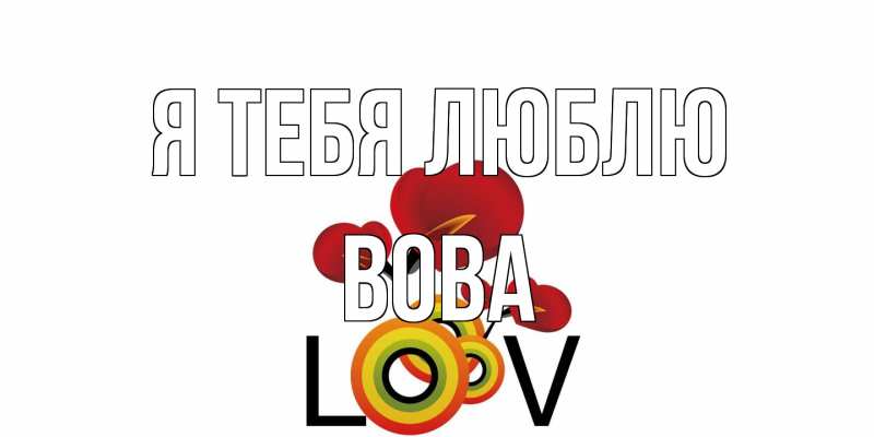 Картинка Я тебя люблю, Вова
