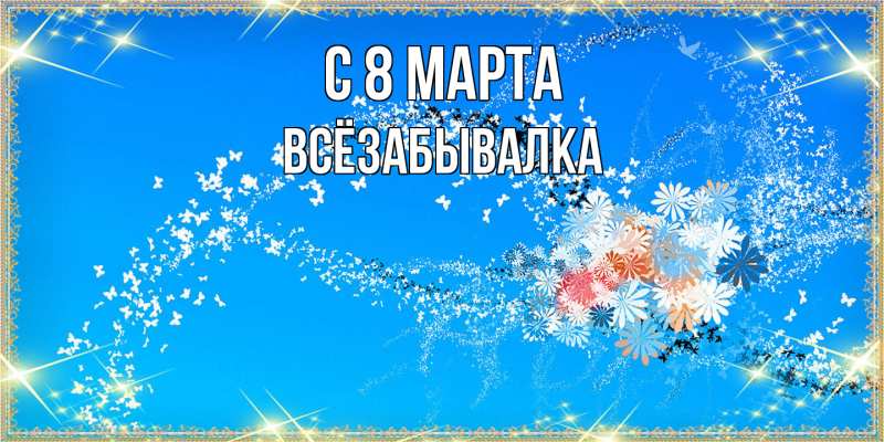 Картинка C 8 МАРТА, Всёзабывалка