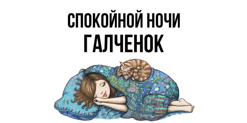 Картинка Спокойной ночи, Галченок
