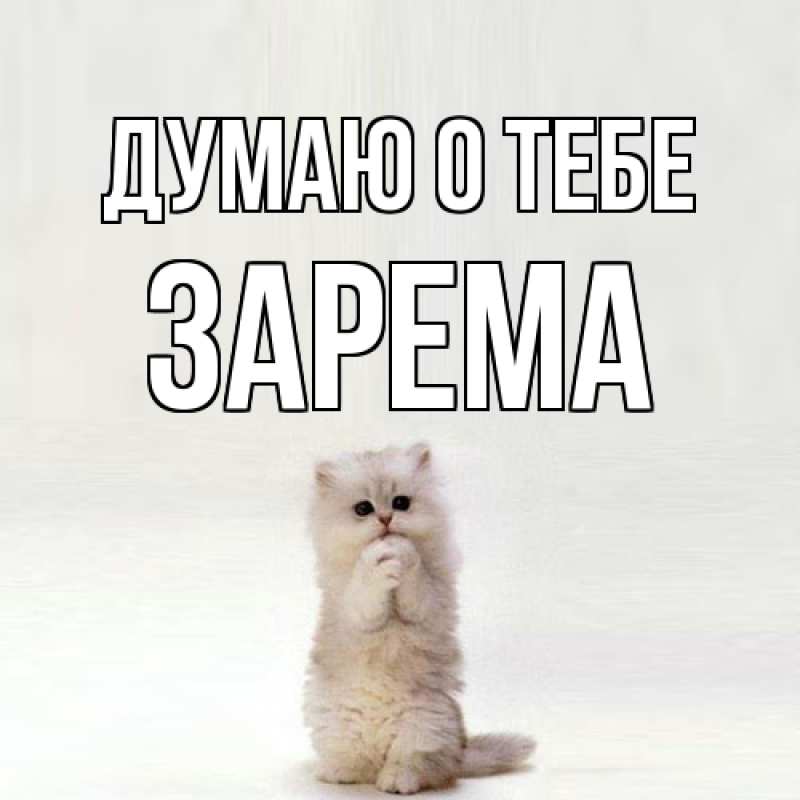 Картинка Думаю о тебе, Зарема